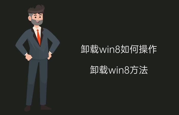 卸载win8如何操作 卸载win8方法